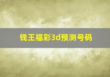 钱王福彩3d预测号码