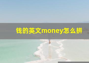 钱的英文money怎么拼