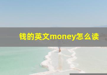 钱的英文money怎么读