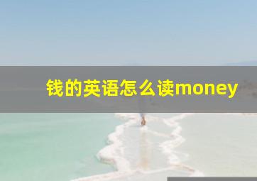 钱的英语怎么读money