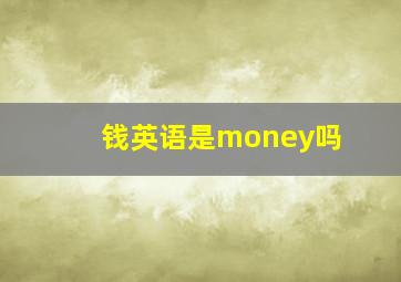 钱英语是money吗