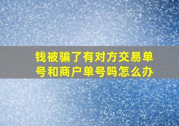 钱被骗了有对方交易单号和商户单号吗怎么办