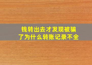 钱转出去才发现被骗了为什么转账记录不全