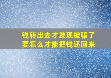 钱转出去才发现被骗了要怎么才能把钱还回来