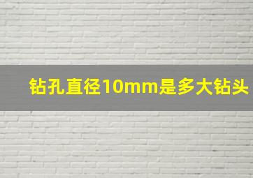 钻孔直径10mm是多大钻头