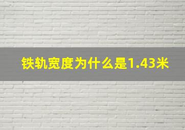 铁轨宽度为什么是1.43米