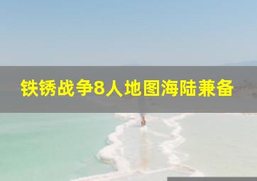 铁锈战争8人地图海陆兼备