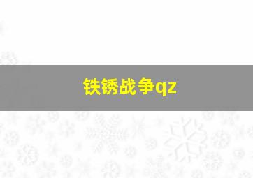 铁锈战争qz