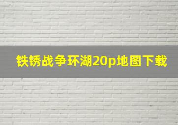 铁锈战争环湖20p地图下载