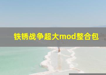 铁锈战争超大mod整合包