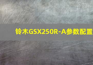 铃木GSX250R-A参数配置