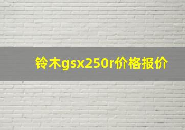 铃木gsx250r价格报价