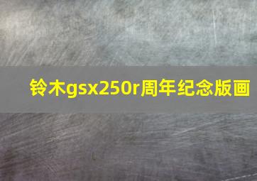 铃木gsx250r周年纪念版画