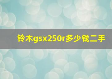 铃木gsx250r多少钱二手