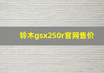 铃木gsx250r官网售价