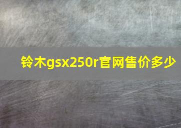 铃木gsx250r官网售价多少