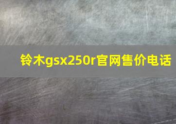 铃木gsx250r官网售价电话