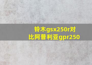 铃木gsx250r对比阿普利亚gpr250