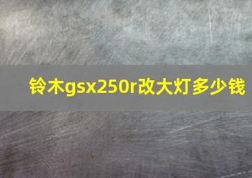 铃木gsx250r改大灯多少钱