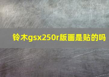 铃木gsx250r版画是贴的吗