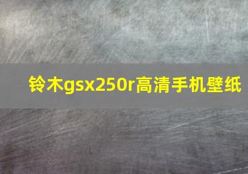 铃木gsx250r高清手机壁纸