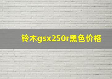 铃木gsx250r黑色价格