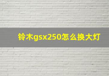 铃木gsx250怎么换大灯