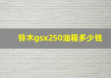 铃木gsx250油箱多少钱