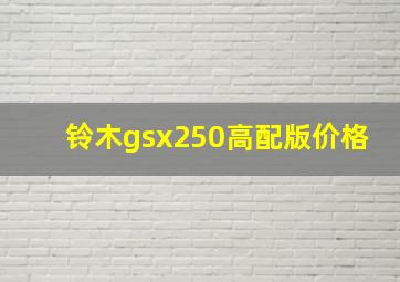 铃木gsx250高配版价格