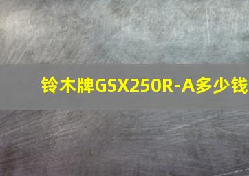 铃木牌GSX250R-A多少钱