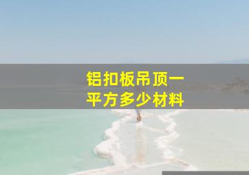 铝扣板吊顶一平方多少材料