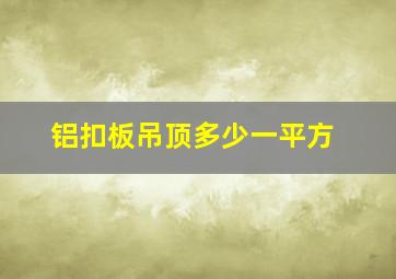 铝扣板吊顶多少一平方