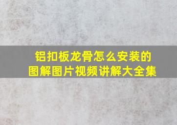 铝扣板龙骨怎么安装的图解图片视频讲解大全集