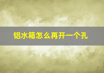 铝水箱怎么再开一个孔