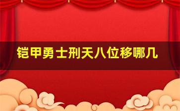 铠甲勇士刑天八位移哪几