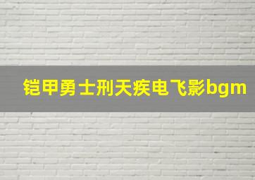 铠甲勇士刑天疾电飞影bgm