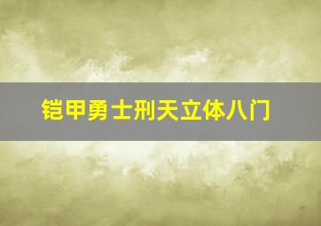 铠甲勇士刑天立体八门