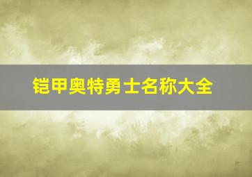 铠甲奥特勇士名称大全