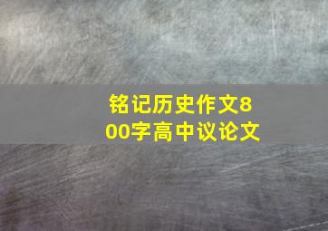 铭记历史作文800字高中议论文