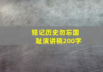 铭记历史勿忘国耻演讲稿200字