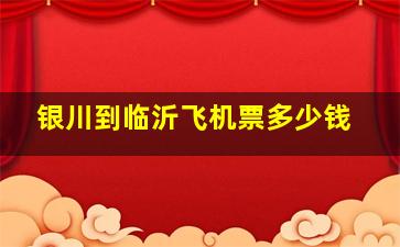 银川到临沂飞机票多少钱