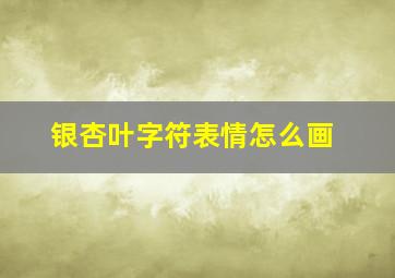 银杏叶字符表情怎么画