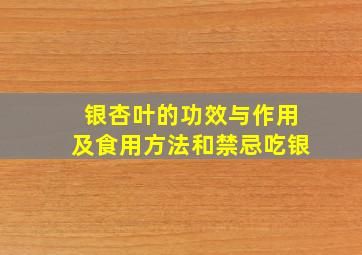 银杏叶的功效与作用及食用方法和禁忌吃银