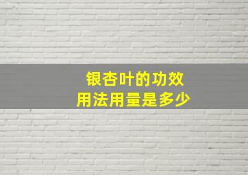 银杏叶的功效用法用量是多少