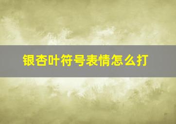 银杏叶符号表情怎么打