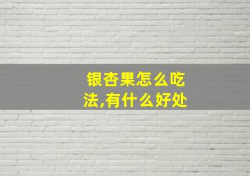 银杏果怎么吃法,有什么好处