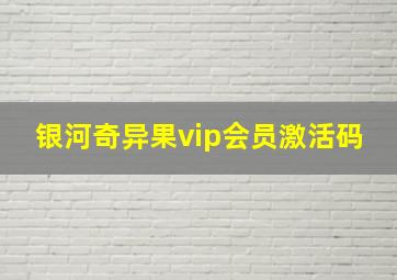 银河奇异果vip会员激活码