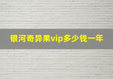 银河奇异果vip多少钱一年