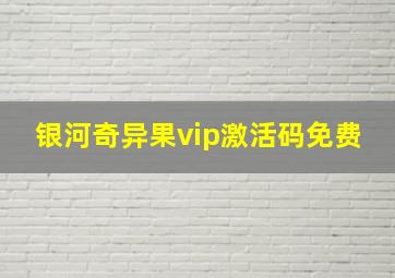 银河奇异果vip激活码免费