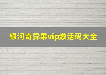 银河奇异果vip激活码大全